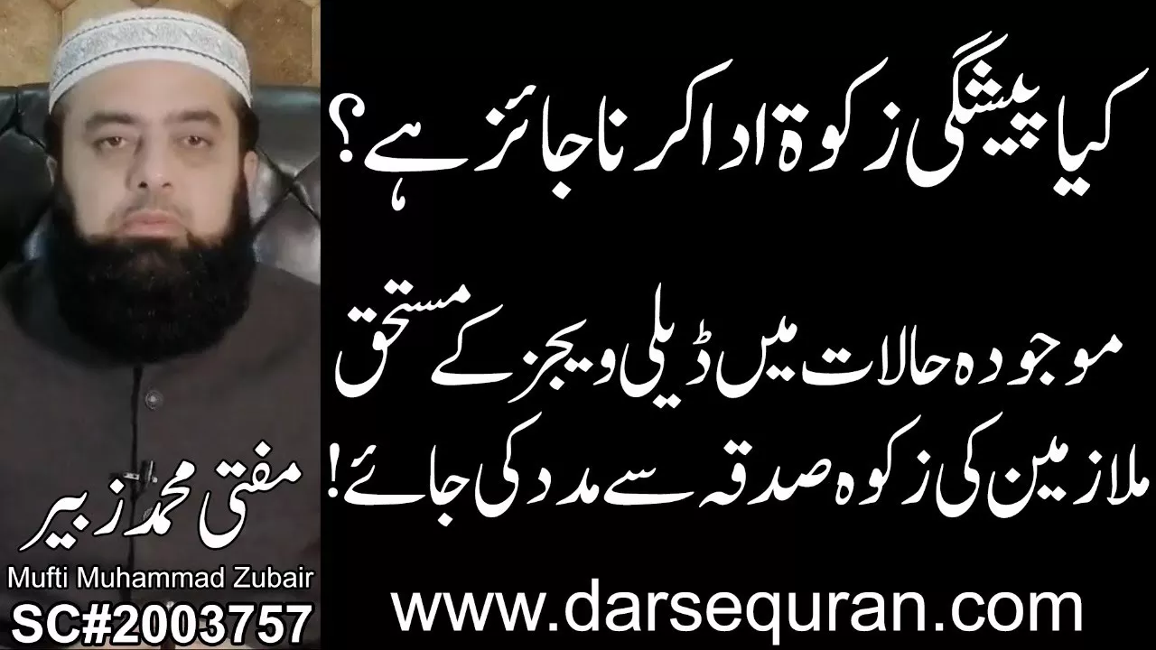 Kya Peshgi Zakat Ada Karna Jaiz Hai? - Mufti Muhammad Zubair